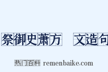 祭御史萧方厓文造句是什么意思的图片